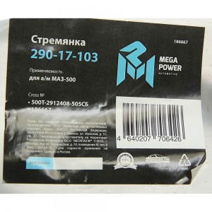 Стремянка МАЗ-500 рессоры задней L=505мм;М27х2мм кованая в сборе MEGAPOWER 29017103 MEGA POWER