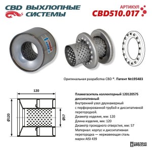 Пламегаситель коллекторный L=120мм (внешн.d=120мм,внутр.d=57мм) диссипативный не CBD510.017 CBD