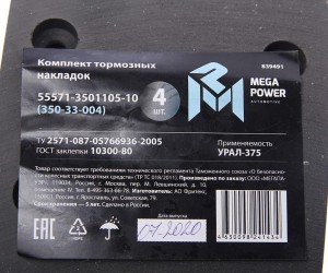 Накладка тормозной колодки УРАЛ сверленая расточен. комплект 4шт. с заклепками M 35033004 MEGA POWER