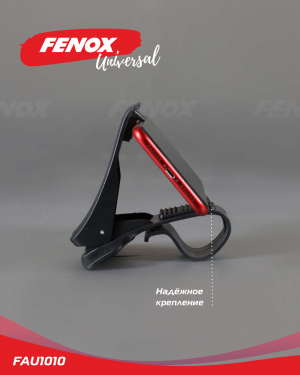 Держатель для автомобиля FAU1010 FENOX