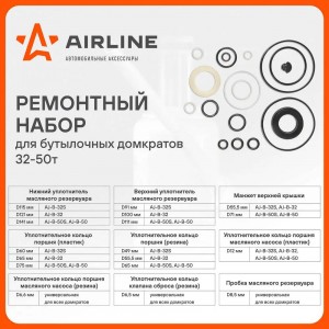 Комплект ремонтный для бутылочных домкратов универсальный (32-50т) (AJB003) AJB003 AIRLINE