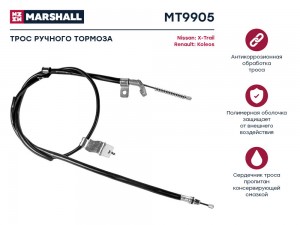 Трос тормоза стояночного Nissan X-Trail II T31 07- Renault Koleos 07- MT9905 MT9905 MARSHALL