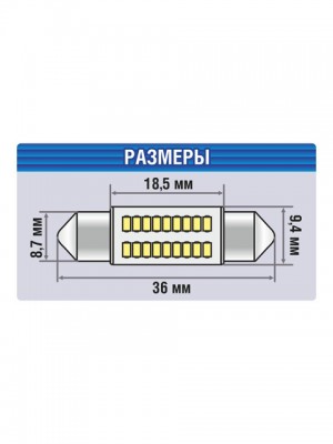 Лампа светодиодная 12V C5W SV8.5-8 S1811 блистер (2шт.) XENITE 1009548 XENITE