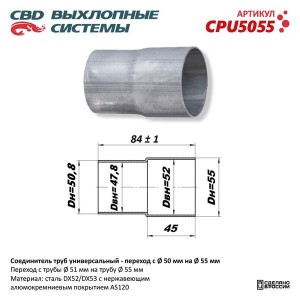 Соединитель труб выхлопной системы (переход с d=50мм на d=55мм) CBD CPU5055 CBD