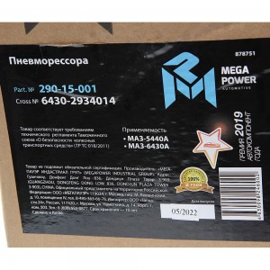 Пневморессора МАЗ-5440А,6430А MEGAPOWER 290-15-001 MEGA POWER