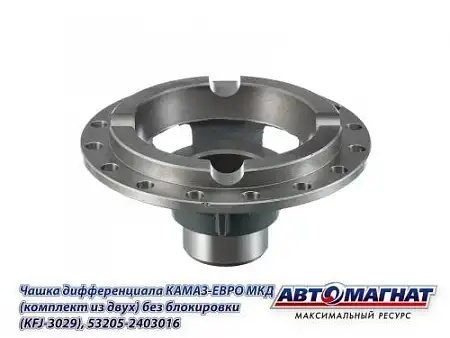 Чашка МКД ЕВРО КАМАЗ АВТОМАГНАТ 532052403016 AVTOMAGNAT