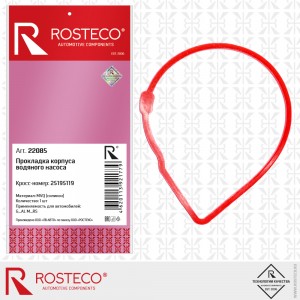 Прокладка корпуса водяного насоса MVQ силикон 22085 ROSTECO