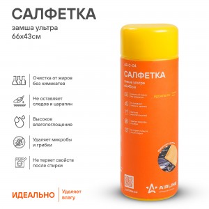 Салфетка замша ультра синтетическая ULTRA CHAMOIS (60*43 см) (AB-C-04) ABC04 AB-C-04 AIRLINE