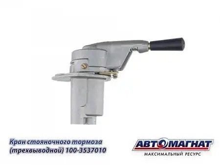 Кран КАМАЗ ручного тормоза 3-х выводной С/О АВТОМАГНАТ 1003537010 AVTOMAGNAT
