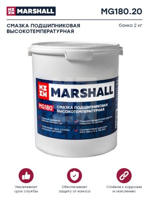 MG180 Смазка подшипниковая высокотемпературная, банка 2кг. MG18020 MARSHALL