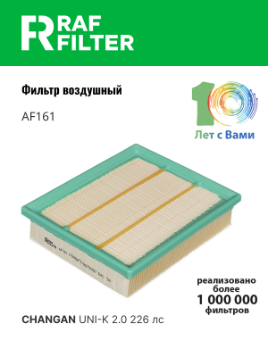 Фильтр воздушный CHANGAN Uni-K RAF FILTER AF161 RAF FILTER