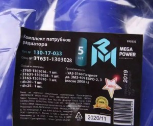 Патрубок УАЗ-3160 Патриот дв.ЗМЗ-409 ЕВРО-2,3 (после 2008г.)радиатора комп.5шт.с 130-17-033 MEGA POWER