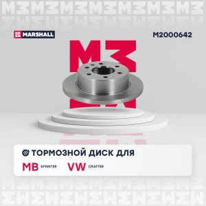 Тормозной диск задн. MB Sprinter II 906 06- VW Crafter I 06- M2000642 M2000642 MARSHALL