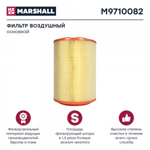 фильтр !воздушный, основной VOLVO FH16 M9710082 MARSHALL