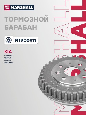 Тормозной барабан задн. Kia Cerato I 01-  Spectra I 04-  Sephia I 95-  Shuma I I M1900911 MARSHALL
