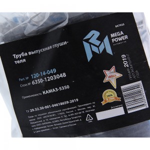 Труба выхлопная глушителя КАМАЗ-5350 MEGAPOWER 120-14-049 MEGA POWER