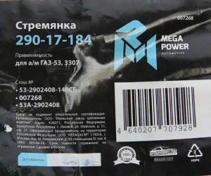 Стремянка ГАЗ-53,3307 рессоры передней L=140мм;М16х1.5мм кованая в сборе MEGAPOW 29017184 MEGA POWER
