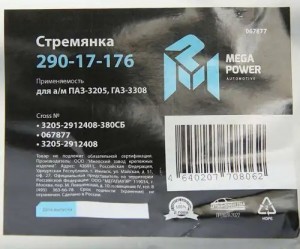 Стремянка ПАЗ-3205,ГАЗ-3308 рессоры задней L=380мм;М20х1.5мм усиленная в сборе M 29017176 MEGA POWER