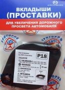 Проставка опоры (комплект) P18 GRIGORIY AVTO