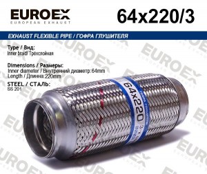 гофра глушителя!64x220\ 3-х слойная 64X220/3 EUROEX