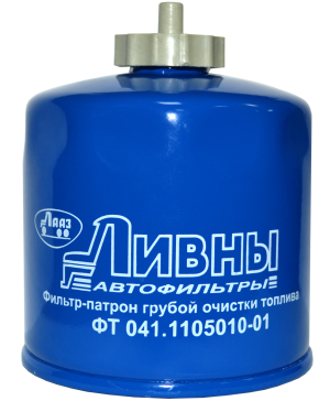 Фильтр топливный ЛИВНЫ 041-1105010-01 (1/12) 041.1105010-01 LIVNY