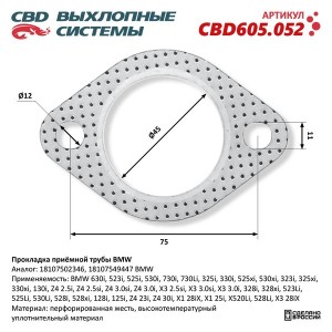Прокладка BMW X5 (E53) трубы приемной CBD CBD605.052 CBD