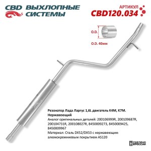 Резонатор RENAULT Duster,Logan,Sandero LADA Largus средняя часть CBD CBD120.034 CBD