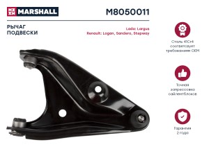 Рычаг подвески передн. лев. Lada Largus 12- Nissan Almera G15 12- Renault Logan  M8050011 MARSHALL