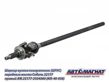 ШРУС Г-22177 (4х4), Соболь БИЗНЕС правый с АБС /АМ/ AM.22177-2304060 AVTOMAGNAT