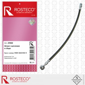 Шланг сцепления для а/м УАЗ-3909 Евро-4 "Rosteco" 21932 ROSTECO