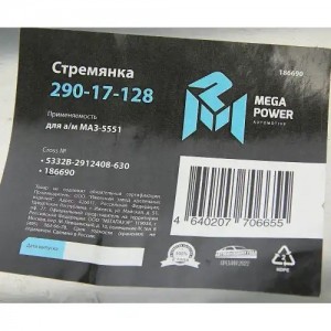 Стремянка МАЗ-5551 рессоры задней L=630мм;М27х2мм кованая MEGAPOWER 29017128 MEGA POWER