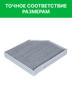 Фильтр воздушный салона AUDI A4,A5,Q5 (08-) PORSCHE Macan (14-) угольный RAF FIL RSTC001AUX RAF FILTER