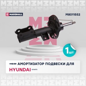 Амортизатор газ. передн. прав. Hyundai Sonata VIII 19- M8011552 M8011552 MARSHALL