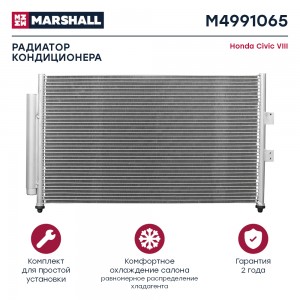 Радиатор кондиционера Honda Civic VIII 06- M4991065 M4991065 MARSHALL