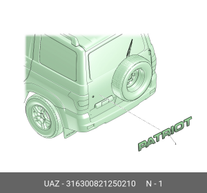 Наклейка металлическая "Patriot" (ОАО УАЗ) 316300821250210 UAZ UAZ