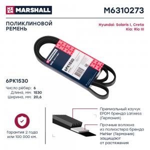 Ремень поликлиновой 6PK1530 Hyundai Solaris I 10-  Creta 16- Kia Rio III 11- M63 M6310273 MARSHALL