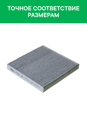 Фильтр воздушный салона HONDA Accord 9 (08-),8 (03-) угольный антиаллерг. RAF FI RF001HOY RAF FILTER