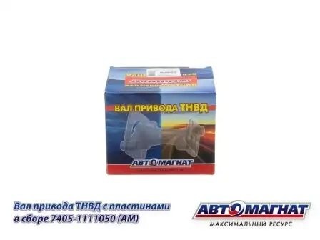 Вал привода ТНВД ЕВРО L-117мм  КАМАЗ АВТОМАГНАТ 7405-1111050 AVTOMAGNAT