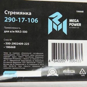 Стремянка МАЗ-500 рессоры передней L=225мм;М24х2мм усиленная MEGAPOWER 29017106 MEGA POWER