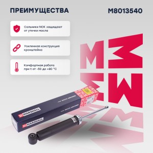 Амортизатор газ. задн. MB E-class W212 09- M8013540 M8013540 MARSHALL