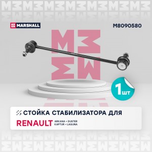 Стойка стабилизатора лев.прав. Renault Duster 11- M8090580 M8090580 MARSHALL