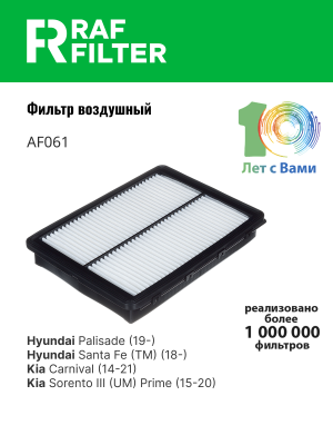 Фильтр воздушный KIA Sorento (15-) RAF FILTER AF061 RAF FILTER