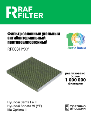 Фильтр воздушный салона HYUNDAI Sonata NF (09-),i45 KIA Optima (10-) угольный ан RF003HYXY RAF FILTER