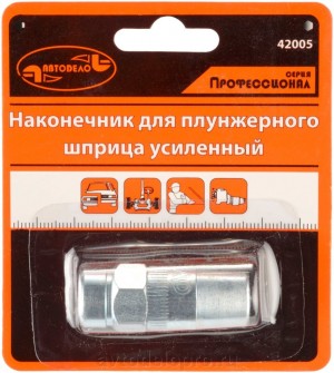 Наконечник шприца плунжерного 3-х лепестковый АВТОДЕЛО 42000 AVTO DELO