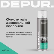 Очиститель дроссельной заслонки и карбюратора 650мл аэрозоль DEPUR DPR0035 DEPUR