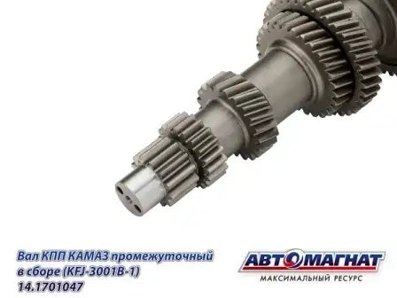 Вал (047) промежуточный КПП в сборе КАМАЗ АВТОМАГНАТ 14.1701047 AVTOMAGNAT