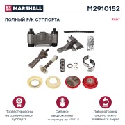 Ремкомплект суппорта Кнорр 16(мр) полный комплект (без направляющих) Knorr SN7 S M2910152 MARSHALL