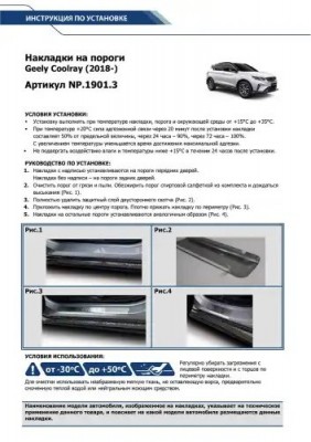 NP.1901.3 Накладки порогов (4 шт.) Geely Coolray 2018-, Belgee X50 2023- NP19013 RIVAL