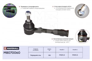 Наконечник рулевой лев.прав. Opel Astra G 98- Zafira A 99- M8070060 M8070060 MARSHALL