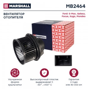 Эл. вентилятор отоп. Ford S-Max I 06- / Galaxy II 06- / Focus II, III 05- / Kuga MB2464 MARSHALL
